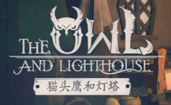 猫头鹰和灯塔游戏版本合集