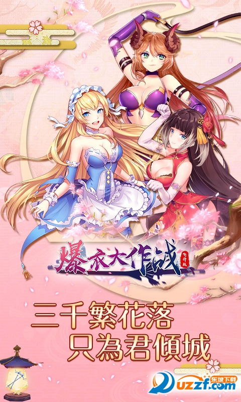 爆衣大作战满v版截图