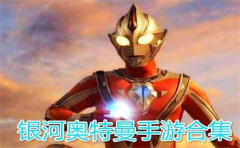 银河奥特曼手游合集
