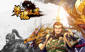 策魂三国手游有哪些版本