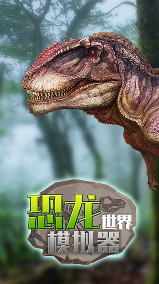 恐龙世界模拟器内购破解版截图