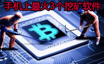 手机上最火3个挖矿软件