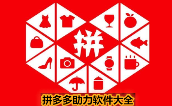 拼多多助力软件大全