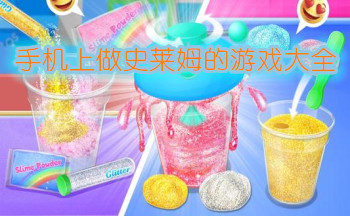 手机上做史莱姆的游戏大全