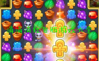 消消消红包版游戏大全