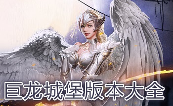 巨龙城堡版本大全