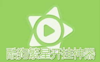 酷狗繁星开挂神器