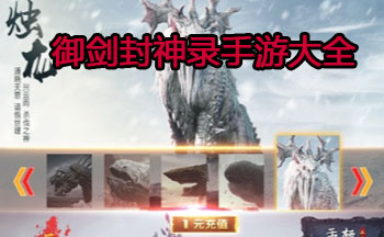 御剑封神录手游大全