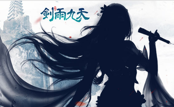 剑雨九天手游大全