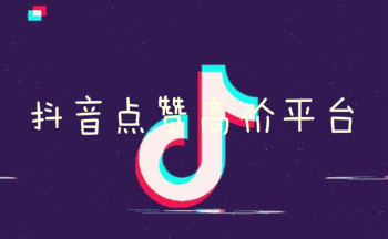 抖音点赞高价平台