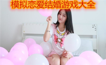 模拟恋爱结婚游戏大全