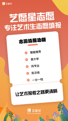 艺愿星艺术考生志愿辅导app截图