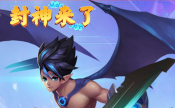 封神来了手游大全