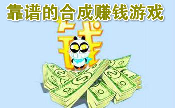 靠谱的合成赚钱游戏合集