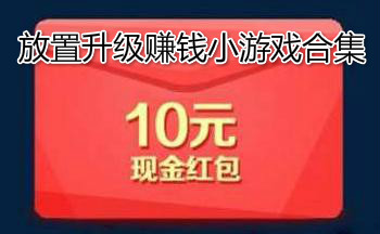 放置升级赚钱小游戏合集