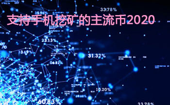 支持手机挖矿的主流币2020