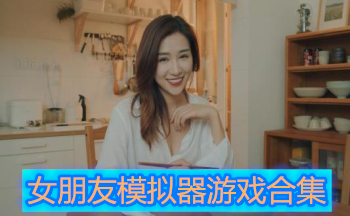 女朋友模拟器游戏合集