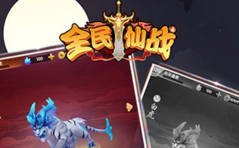 全民仙战手游版本大全