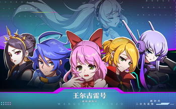 王尔古雷号手游大全