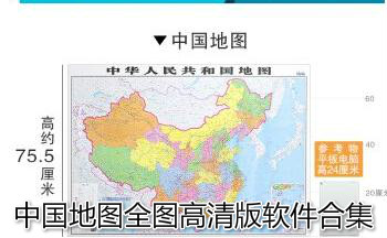 中国地图全图高清版软件合集