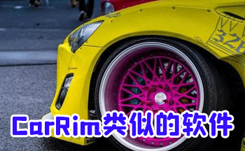 CarRim类似的软件