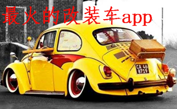 最火的改装车app
