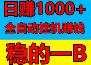 最火的挂机赚钱软件