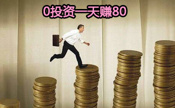 0投资一天赚80