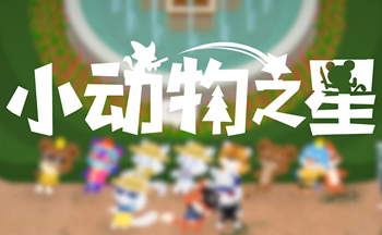 小动物之星手游版本大全