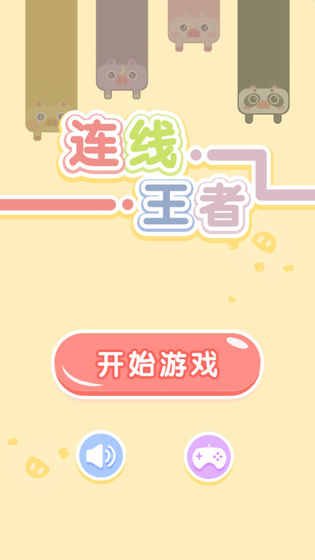连线达人经典版截图