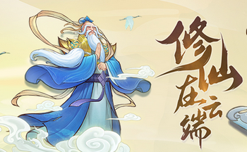 修仙在云端手游版本大全