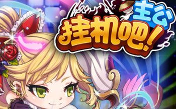 挂机吧主公手游大全