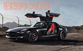 汽车改装游戏模拟器