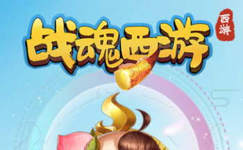 战魂西游手游大全