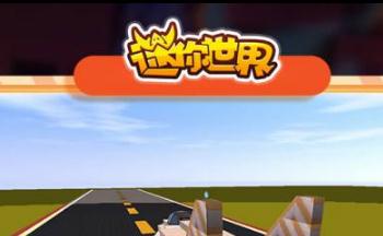 迷你世界无限刷迷你币软件合集