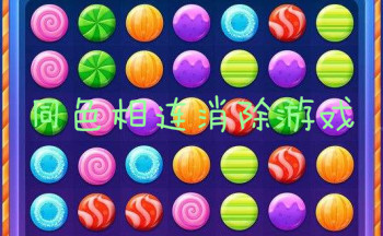 同色相连消除游戏