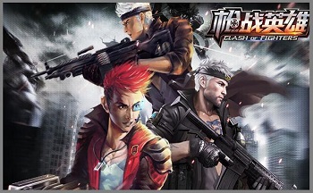 枪战英雄版本大全