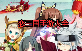 恋三国手游大全
