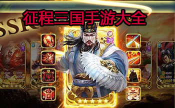 征程三国手游大全