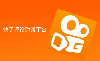 快手评论赚钱平台