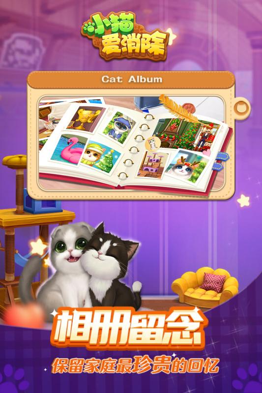 小猫爱消除游戏截图