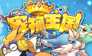 宠物王国外传游戏大全