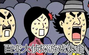 百变大侦探版本大全