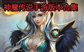 神魔传说手游版本合集