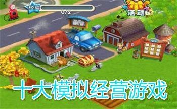 十大模拟经营游戏合集