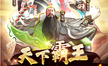 天下霸王手游版本大全