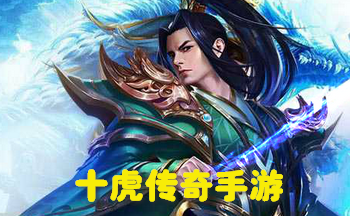 十虎传奇手游大全