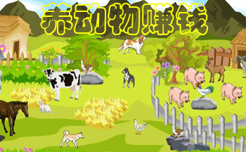养鸡养猪养牛的游戏