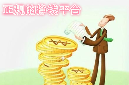 正规挣钱最快的平台