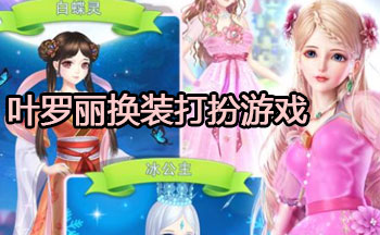 叶罗丽换装打扮游戏